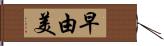 早由美 Hand Scroll