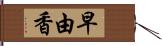 早由香 Hand Scroll