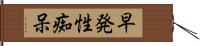 早発性痴呆 Hand Scroll