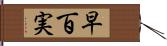 早百実 Hand Scroll