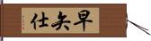 早矢仕 Hand Scroll