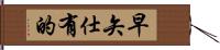 早矢仕有的 Hand Scroll