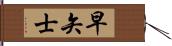 早矢士 Hand Scroll