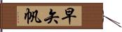 早矢帆 Hand Scroll