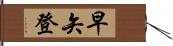早矢登 Hand Scroll