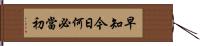 早知今日何必當初 Hand Scroll