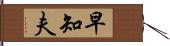 早知夫 Hand Scroll