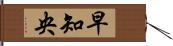 早知央 Hand Scroll