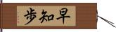 早知歩 Hand Scroll