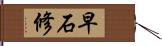 早石修 Hand Scroll