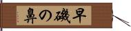 早磯の鼻 Hand Scroll