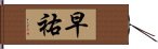 早祐 Hand Scroll