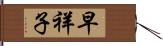 早祥子 Hand Scroll