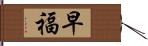 早福 Hand Scroll