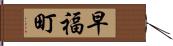 早福町 Hand Scroll