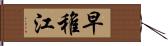 早稚江 Hand Scroll