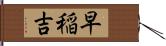 早稲吉 Hand Scroll