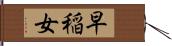 早稲女 Hand Scroll