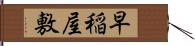 早稲屋敷 Hand Scroll