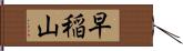 早稲山 Hand Scroll