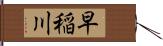 早稲川 Hand Scroll