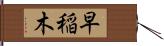 早稲木 Hand Scroll