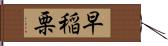 早稲栗 Hand Scroll
