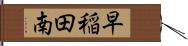 早稲田南 Hand Scroll