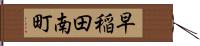 早稲田南町 Hand Scroll