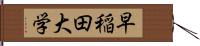 早稲田大学 Hand Scroll