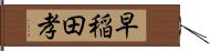 早稲田孝 Hand Scroll