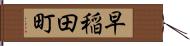 早稲田町 Hand Scroll