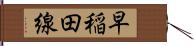 早稲田線 Hand Scroll