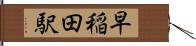 早稲田駅 Hand Scroll