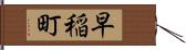 早稲町 Hand Scroll