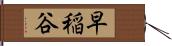 早稲谷 Hand Scroll