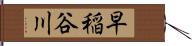 早稲谷川 Hand Scroll