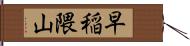 早稲隈山 Hand Scroll