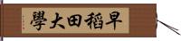 早稻田大學 Hand Scroll