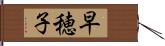 早穂子 Hand Scroll