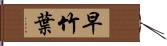 早竹葉 Hand Scroll