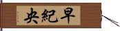 早紀央 Hand Scroll