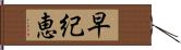 早紀恵 Hand Scroll