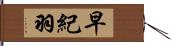 早紀羽 Hand Scroll