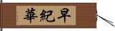 早紀華 Hand Scroll