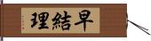 早結理 Hand Scroll