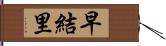 早結里 Hand Scroll