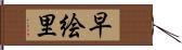 早絵里 Hand Scroll