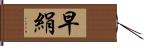 早絹 Hand Scroll