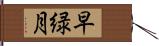 早緑月 Hand Scroll